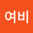 @여비-o5n