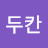 @두칸-t9s