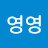 @영영-s2o