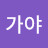 @이가야