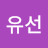 @박유선-q8e