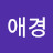 @정애경-z2j