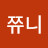@쮸니-o2w4r