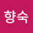 @허향숙-s4u
