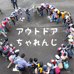 アウトドア!チャレンジ