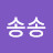 @송송-l9u