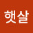 @햇살-j3i