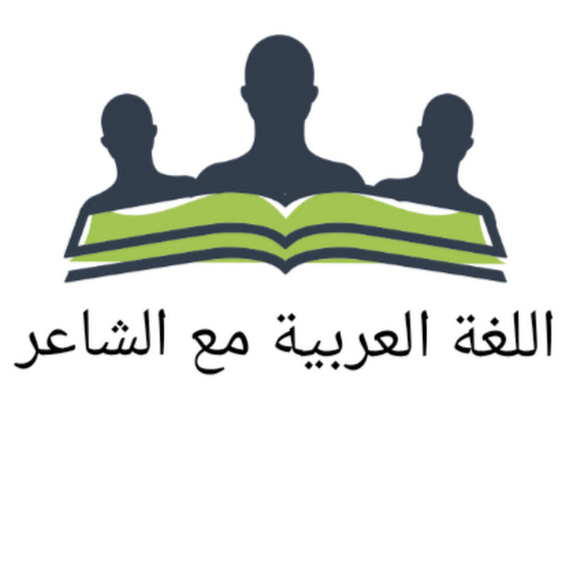 اللغة العربية مع الشاعر
