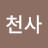 @랑랑천사