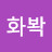 @정화봑