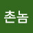 @시골촌놈-y1j