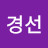 @고경선-f4z