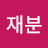 @김재분-s2x