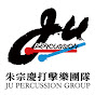朱宗慶打擊樂團Ju Percussion Group