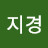 @김지경-b3c