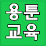 qXIgI4ym2ao-channel-avatar-용툰과 교육영상