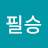 @필승-u2g