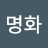 @오명화-m5t