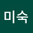 @김미숙-x2z2e