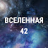 aAb4pumP5VU-channel-avatar-Вселенная 42