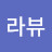 @라뷰-v5m