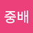 @김중배-o9w