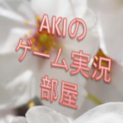 AKIのゲーム実況部屋