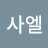 @무사엘