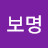 @보명깐돌이빵