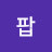 @국익팝