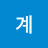 @강계-u1u
