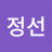 @안정선-j3z