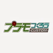 プラモつくろう