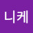 @니케-w2e