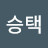 @민승택