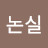 @이논실