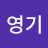 @민영기-z2l
