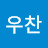 @최우찬-c3o