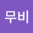 @무비-x2w