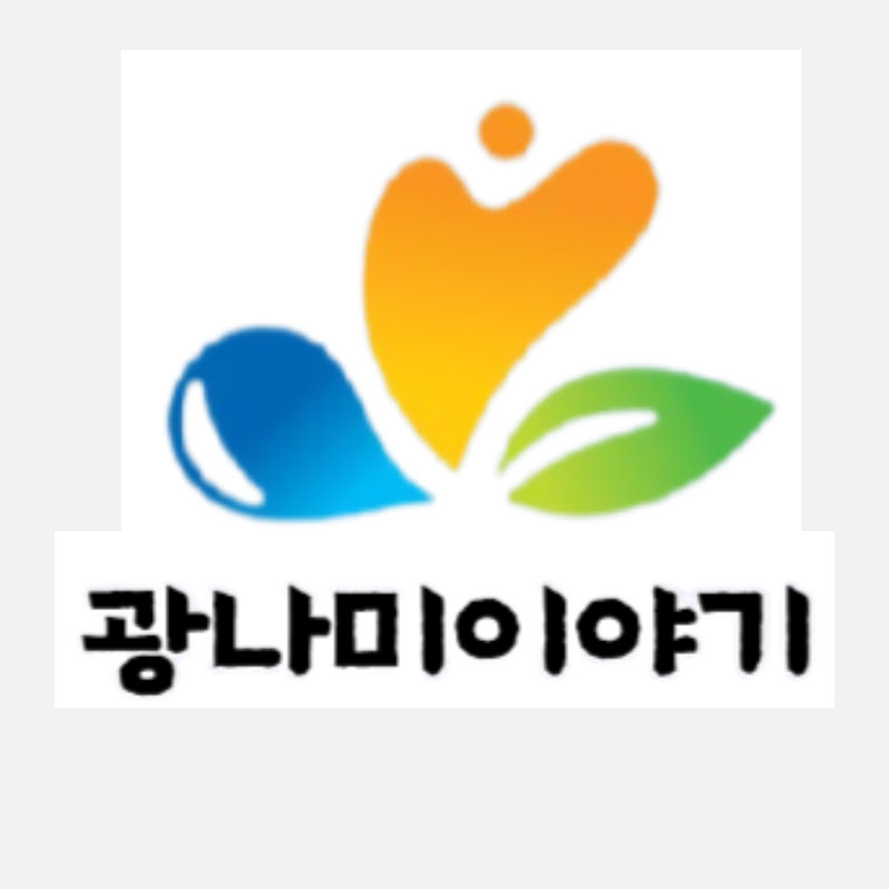 광나미이야기 Logo