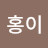 @오홍이-n4z