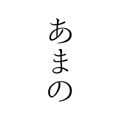 あまのアイコン画像