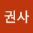 @백권사