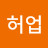 @허업-e4g