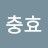 @한충효-q4d