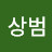 @서상범-o4q