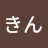 @きんきん-s3e
