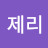 @제리-p8f