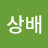@최상배-f7u