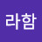 @라함-t1o